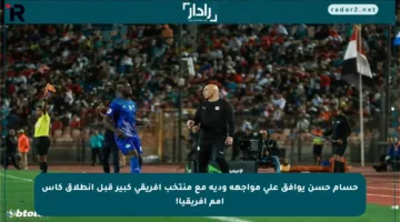 حسام حسن يوافق على مواجهة ودية مع منتخب إفريقي كبير قبل انطلاق كأس أمم إفريقيا!